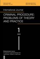 Уголовное судопроизводство: проблемы теории и практики №1 2023