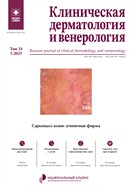 Клиническая дерматология и венерология