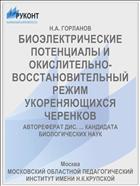 БИОЭЛЕКТРИЧЕСКИЕ ПОТЕНЦИАЛЫ И ОКИСЛИТЕЛЬНО-ВОССТАНОВИТЕЛЬНЫЙ РЕЖИМ УКОРЕНЯЮЩИХСЯ ЧЕРЕНКОВ