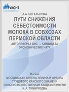ПУТИ СНИЖЕНИЯ СЕБЕСТОИМОСТИ МОЛОКА В СОВХОЗАХ ПЕРМСКОЙ ОБЛАСТИ