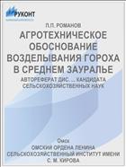 АГРОТЕХНИЧЕСКОЕ ОБОСНОВАНИЕ ВОЗДЕЛЫВАНИЯ ГОРОХА В СРЕДНЕМ ЗАУРАЛЬЕ
