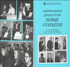 Американская драматургия: новые открытия : материалы международной научно-практической конференции (ноябрь 2011, Санкт-Петербург)