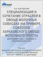 СПЕЦИАЛИЗАЦИЯ И СОЧЕТАНИЕ ОТРАСЛЕЙ В ОВОЩЕ-МОЛОЧНЫХ СОВХОЗАХ (НА ПРИМЕРЕ СОВХОЗОВ ХАРЬКОВСКОГО ОВОЩЕ-МОЛОЧНОГО ТРЕСТА)
