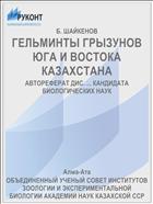 ГЕЛЬМИНТЫ ГРЫЗУНОВ ЮГА И ВОСТОКА КАЗАХСТАНА