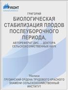 БИОЛОГИЧЕСКАЯ СТАБИЛИЗАЦИЯ ПЛОДОВ ПОСЛЕУБОРОЧНОГО ПЕРИОДА,