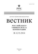 Вестник Российского университета кооперации №1 2014