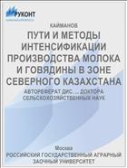 ПУТИ И МЕТОДЫ ИНТЕНСИФИКАЦИИ ПРОИЗВОДСТВА МОЛОКА И ГОВЯДИНЫ В ЗОНЕ СЕВЕРНОГО КАЗАХСТАНА