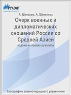 Очерк военных и дипломатических сношений России со Средней Азией