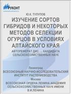 ИЗУЧЕНИЕ СОРТОВ ГИБРИДОВ И НЕКОТОРЫХ МЕТОДОВ СЕЛЕКЦИИ ОГУРЦОВ В УСЛОВИЯХ АЛТАЙСКОГО КРАЯ