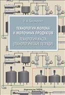 Технология молока и молочных продуктов. Технология масла (технологические тетради)
