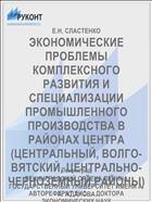 ЭКОНОМИЧЕСКИЕ ПРОБЛЕМЫ КОМПЛЕКСНОГО РАЗВИТИЯ И СПЕЦИАЛИЗАЦИИ ПРОМЫШЛЕННОГО ПРОИЗВОДСТВА В РАЙОНАХ ЦЕНТРА (ЦЕНТРАЛЬНЫЙ, ВОЛГО-ВЯТСКИЙ, ЦЕНТРАЛЬНО-ЧЕРНОЗЕМНЫЙ РАЙОНЫ)