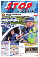 Stop-газета №8 2024