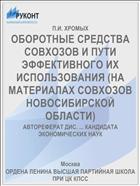 ОБОРОТНЫЕ СРЕДСТВА СОВХОЗОВ И ПУТИ ЭФФЕКТИВНОГО ИХ ИСПОЛЬЗОВАНИЯ (НА МАТЕРИАЛАХ СОВХОЗОВ НОВОСИБИРСКОЙ ОБЛАСТИ)