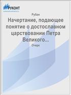 Начертание, подающее понятие о достославном царствовании Петра Великого...