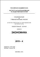 Социальные и гуманитарные науки. Отечественная и зарубежная литература. Серия 2: Экономика. Реферативный журнал №4 2019