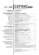 Сервис plus №1 2008