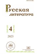 Русская литература №4 2023