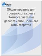 Общие правила для производства дел в Комиссариатском департаменте Военного министерства