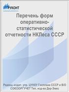 Перечень форм оперативно-статистической отчетности НКЛеса СССР