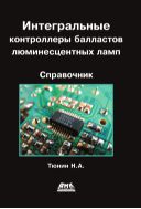 Интегральные контроллеры балластов люминесцентных ламп