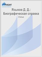 Языков Д. Д.: Биографическая справка