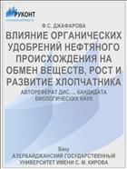 ВЛИЯНИЕ ОРГАНИЧЕСКИХ УДОБРЕНИЙ НЕФТЯНОГО ПРОИСХОЖДЕНИЯ НА ОБМЕН ВЕЩЕСТВ, РОСТ И РАЗВИТИЕ ХЛОПЧАТНИКА