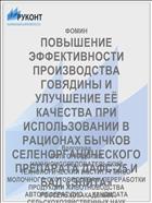 ПОВЫШЕНИЕ ЭФФЕКТИВНОСТИ ПРОИЗВОДСТВА ГОВЯДИНЫ И УЛУЧШЕНИЕ ЕЁ КАЧЕСТВА ПРИ ИСПОЛЬЗОВАНИИ В РАЦИОНАХ БЫЧКОВ СЕЛЕНОРГАНИЧЕСКОГО ПРЕПАРАТА ДАФС-25 И БАД «ЭЛИТА»