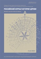Российский журнал истории Церкви №3 2024