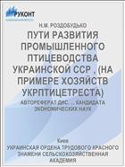 ПУТИ РАЗВИТИЯ ПРОМЫШЛЕННОГО ПТИЦЕВОДСТВА УКРАИНСКОЙ ССР , (НА ПРИМЕРЕ ХОЗЯЙСТВ УКРПТИЦЕТРЕСТА)