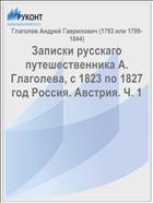 Записки русскаго путешественника А. Глаголева, с 1823 по 1827 год Россия. Австрия. Ч. 1