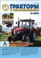 Тракторы и сельхозмашины №4 2012