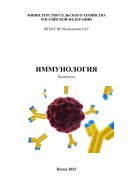 Иммунология