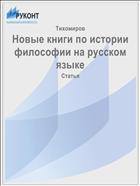 Новые книги по истории философии на русском языке