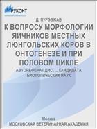 К ВОПРОСУ МОРФОЛОГИИ ЯИЧНИКОВ МЕСТНЫХ ЛЮНГОЛЬСКИХ КОРОВ В ОНТОГЕНЕЗЕ И ПРИ ПОЛОВОМ ЦИКЛЕ