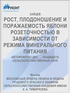 РОСТ, ПЛОДОНОШЕНИЕ И ПОРАЖАЕМОСТЬ ЯБЛОНИ РОЗЕТОЧНОСТЬЮ В ЗАВИСИМОСТИ ОТ РЕЖИМА МИНЕРАЛЬНОГО ПИТАНИЯ