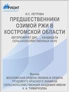 ПРЕДШЕСТВЕННИКИ ОЗИМОЙ РЖИ В КОСТРОМСКОЙ ОБЛАСТИ