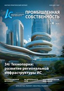 Интеллектуальная собственность. Промышленная собственность №4 2025