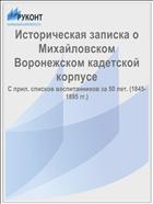 Историческая записка о Михайловском Воронежском кадетской корпусе