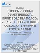 ЭКОНОМИЧЕСКАЯ ЭФФЕКТИВНОСТЬ ПРОИЗВОДСТВА МОЛОКА И ПУТИ ЕЕ ПОВЫШЕНИЯ В СОВХОЗАХ БУРЯТИИ И ГОСХОЗАХ МНР