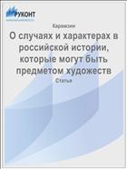 О случаях и характерах в российской истории, которые могут быть предметом художеств