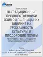 НЕТРАДИЦИОННЫЕ ПРЕДШЕСТВЕННИКИ ОЗИМОЙ ПШЕНИЦЫ, ИХ ВЛИЯНИЕ НА УРОЖАЙНОСТЬ КУЛЬТУРЫ И ПЛОДОРОДИЕ ПОЧВЫ