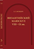 Византийский маюскул VIII–IX вв.: к вопросу о датировке рукописей