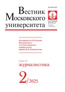Вестник Московского университета. Серия 10. Журналистика