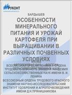 ОСОБЕННОСТИ МИНЕРАЛЬНОГО ПИТАНИЯ И УРОЖАЙ КАРТОФЕЛЯ ПРИ ВЫРАЩИВАНИИ В РАЗЛИЧНЫХ ПОЧВЕННЫХ УСЛОВИЯХ