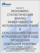 ЭКОНОМИКО-СТАТИСТИЧЕСКИЙ АНАЛИЗ ЭФФЕКТИВНОСТИ ИСПОЛЬЗОВАНИЯ ЗЕМЛИ В СЕЛЬСКОХОЗЯЙСТВЕННОМ ПРОИЗВОДСТВЕ В ХОДЕ ПРОВЕДЕНИЯ ЗЕМЕЛЬНОЙ РЕФОРМЫ