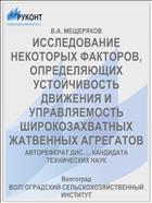 ИССЛЕДОВАНИЕ НЕКОТОРЫХ ФАКТОРОВ, ОПРЕДЕЛЯЮЩИХ УСТОЙЧИВОСТЬ ДВИЖЕНИЯ И УПРАВЛЯЕМОСТЬ ШИРОКОЗАХВАТНЫХ ЖАТВЕННЫХ АГРЕГАТОВ