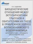 БИОЦЕНОТИЧЕСКИЕ ОТНОШЕНИЯ МЕЖДУ ЭКТОПАРАЗИТАМИ ГРЫЗУНОВ И ОБИТАТЕЛЯМИ ИХ ГНЕЗД В ПРИБРЕЖНОЙ ПОЛОСЕ ВОЛЖСКО-КАМСКОГО ВОДОХРАНИЛИЩА