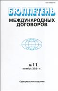 Бюллетень международных договоров №11 2021