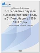 Исследование случаев высокого поднятия воды в С.-Петербурге в 1878-1890 годах