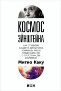 Космос Эйнштейна. Как открытия Альберта Эйнштейна изменили наши представления о пространстве и времени